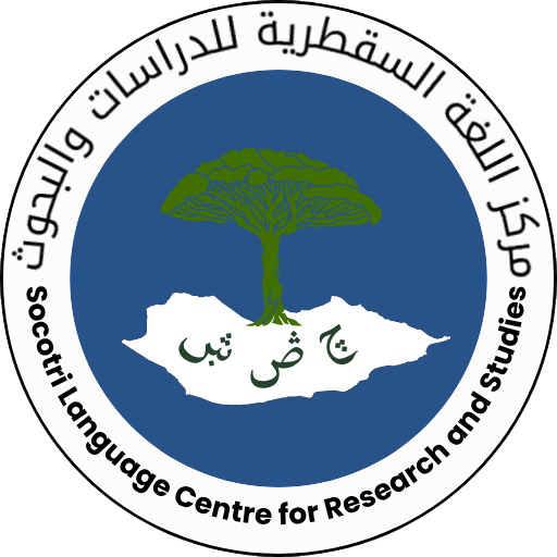 مركز اللغة السقطرية للدراسات والبحوث